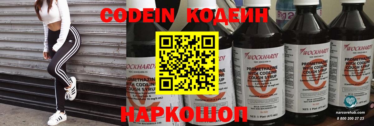 Кодеин Purple Drank Геленджик
